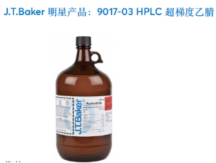 HPLC 分析用高纯溶剂