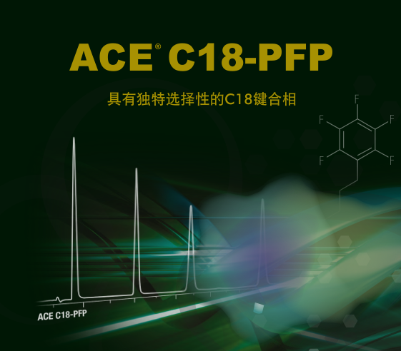 ACE C18-PFP —— 具有独特选择性的C18固定相